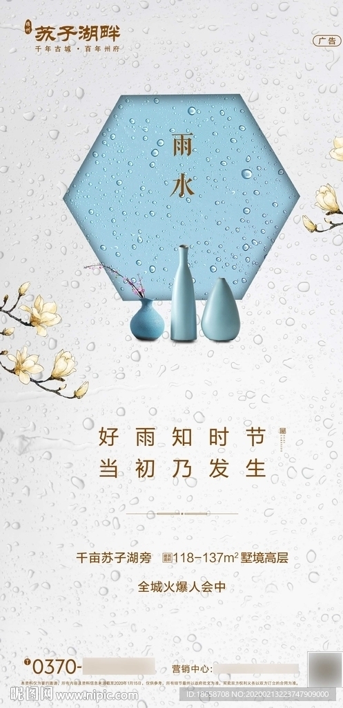 新中式房地产雨水节气海报图片