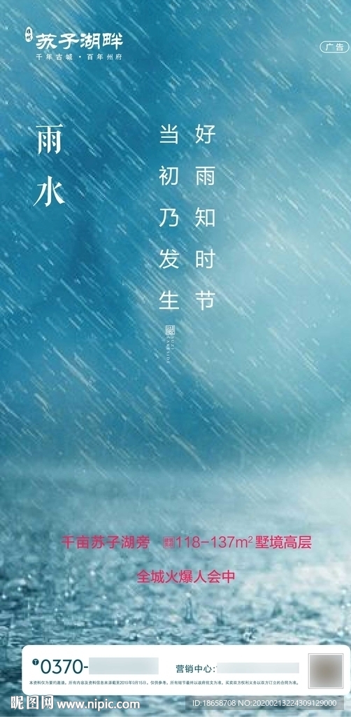 新中式房地产雨水节气海报图片