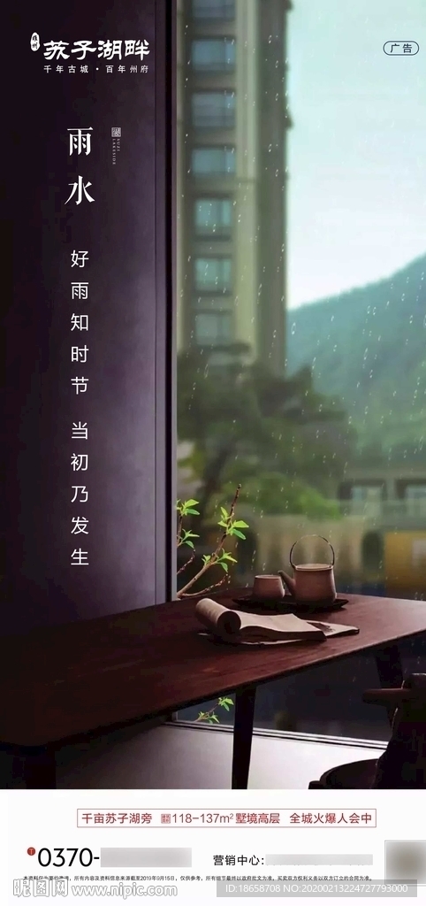 新中式房地产雨水节气海报图片