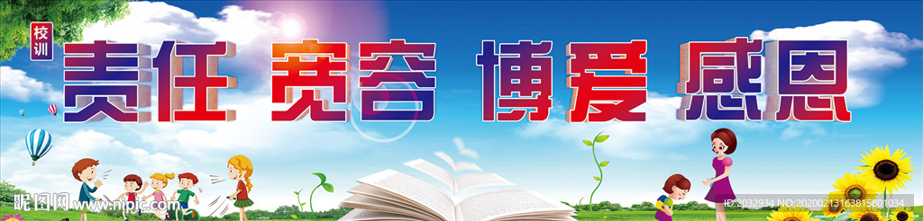 责任 宽容 博爱 感恩