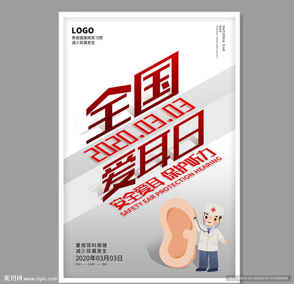 全国爱耳日