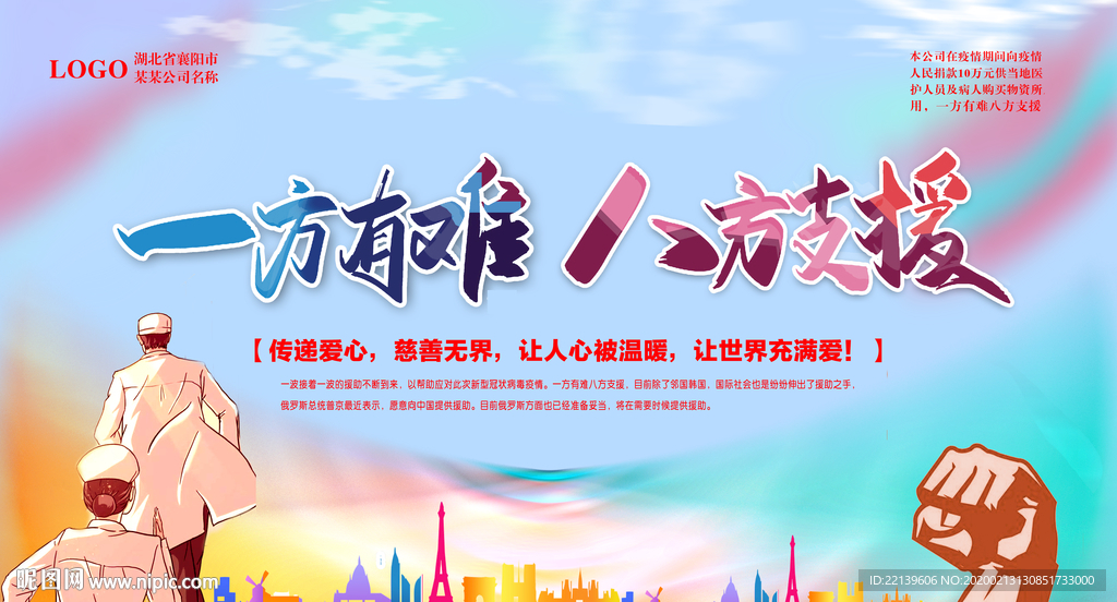 一方有难八方支援