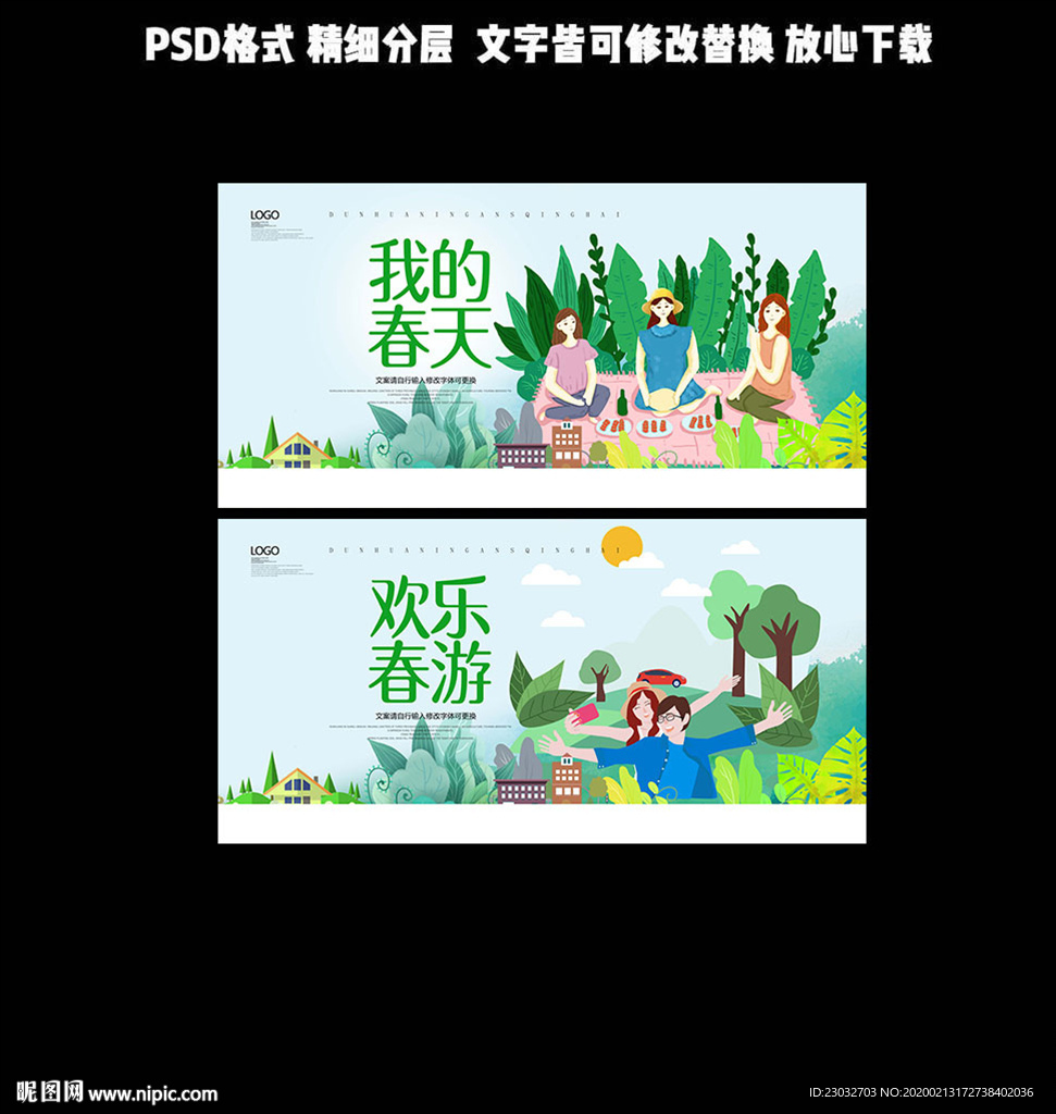 春游