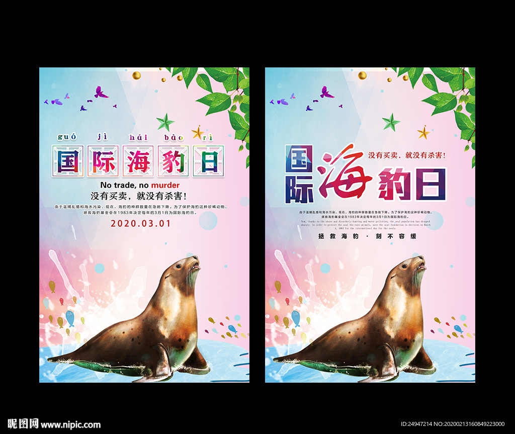 国家海豹日海报