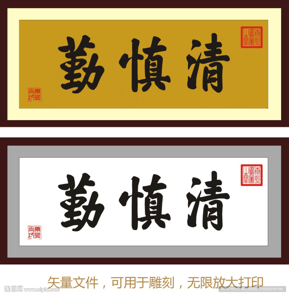 清 慎 勤 康熙书法