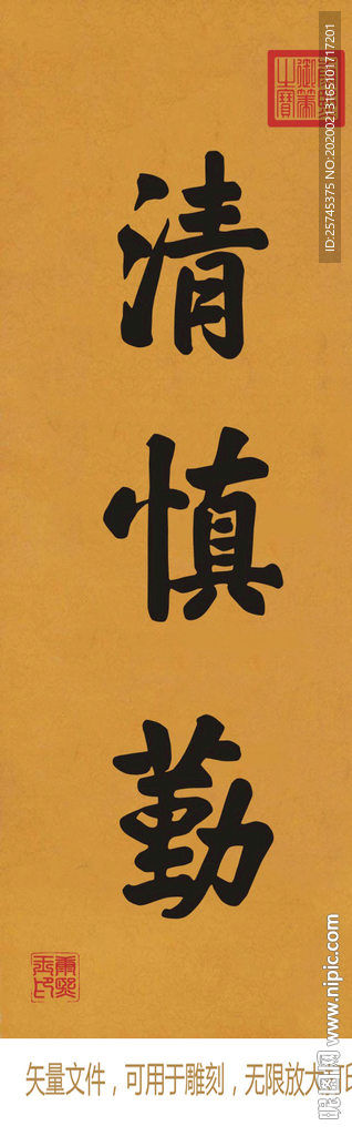 清 慎 勤 康熙书法