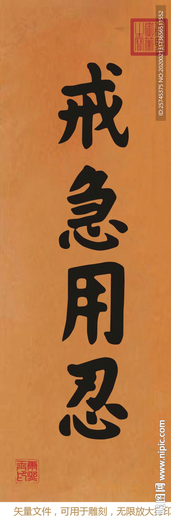 戒急用忍 康熙书法