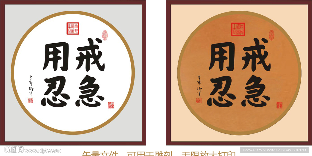 戒急用忍 康熙书法