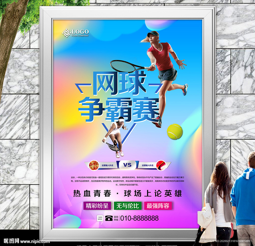 网球比赛展板展架灯箱海报宣传单
