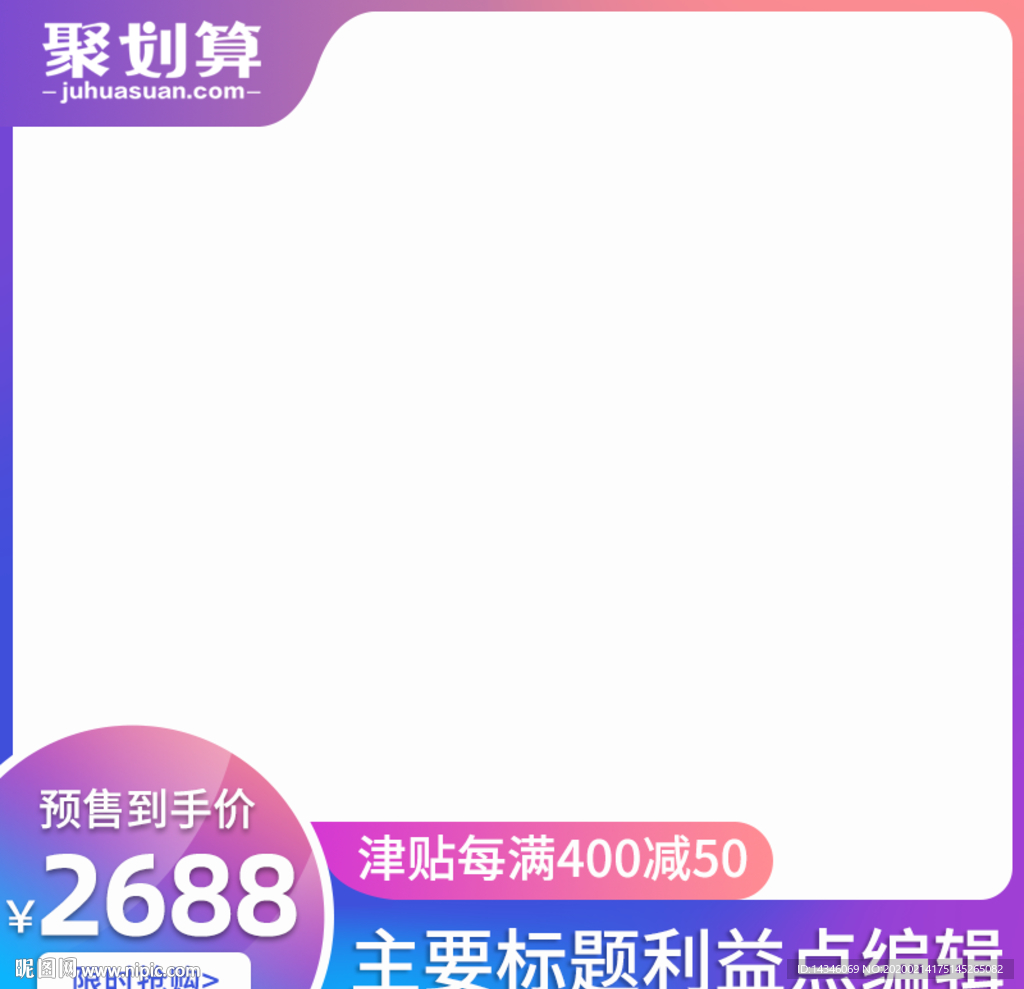 淘宝聚划算主图模板直通车活动标