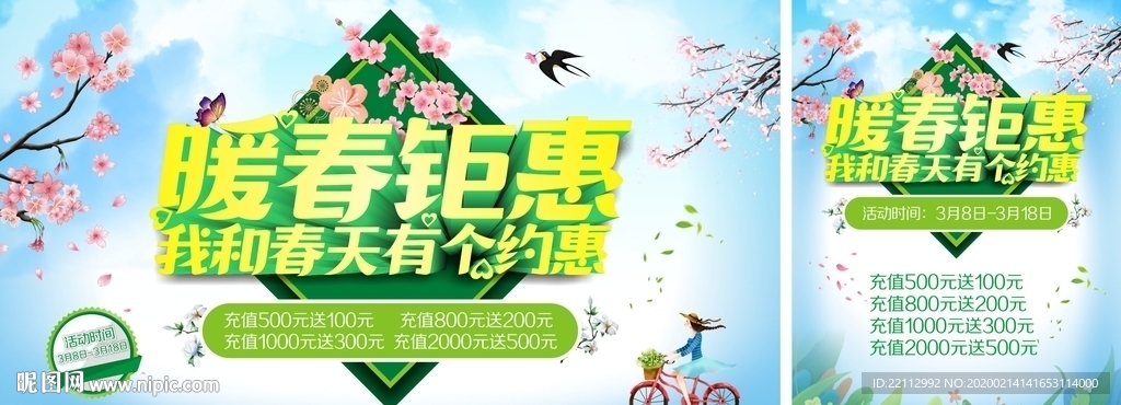 暖春钜惠海报