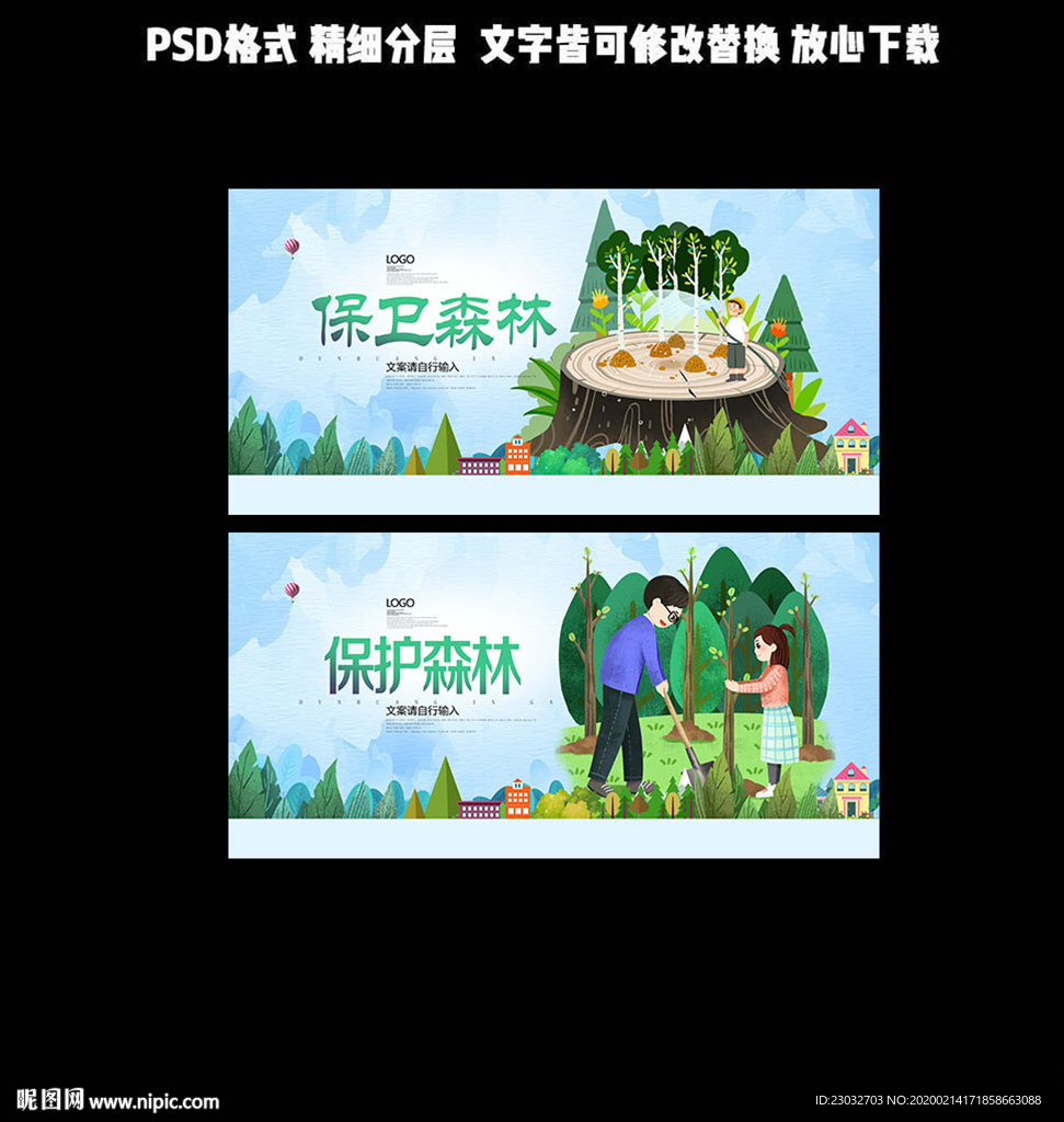 保护森林