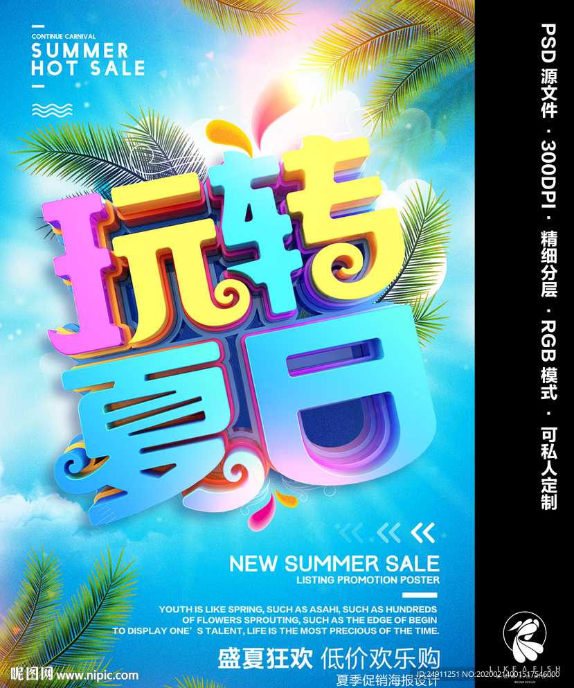 夏日