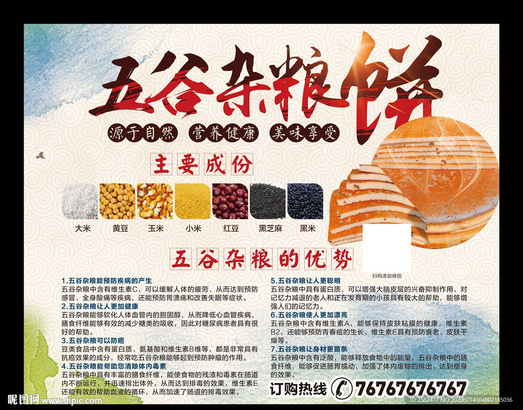 五谷杂粮饼海报食疗饮食养生传单