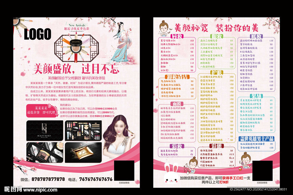 美颜美妆海报护肤防晒粉底睫毛膏