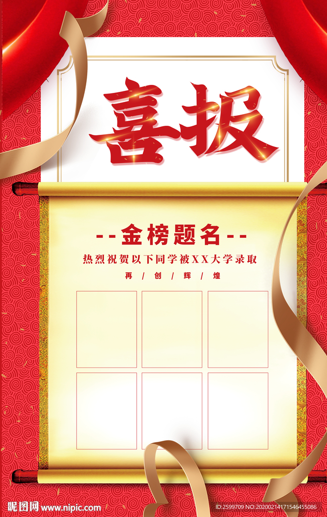喜报