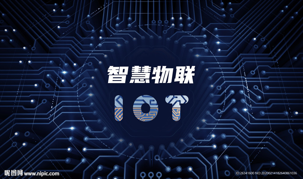 智慧物联IOT