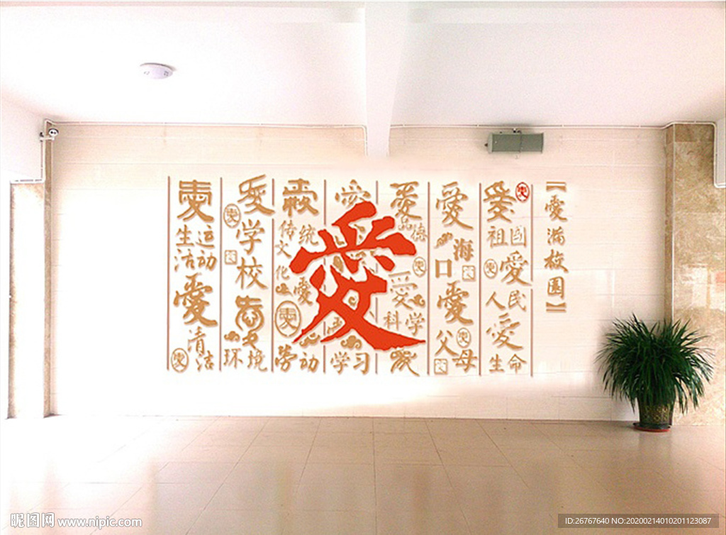 爱满校园 校园文化