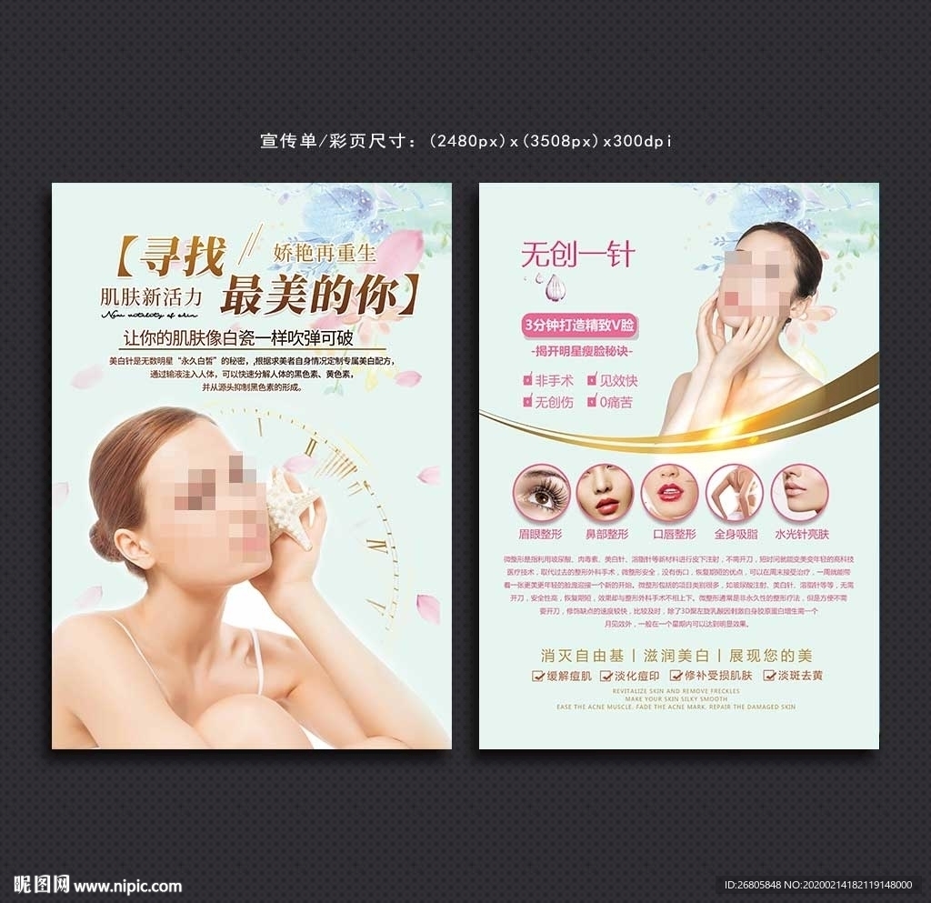 美容整形宣传单
