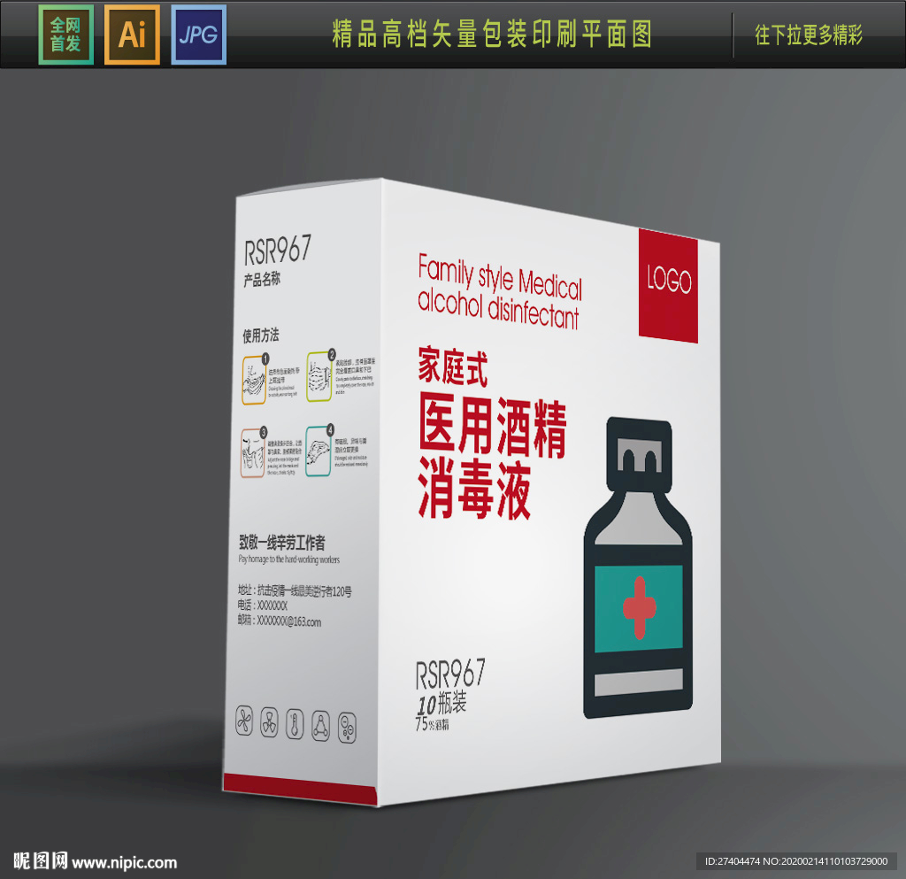 高档医用酒精包装盒设计