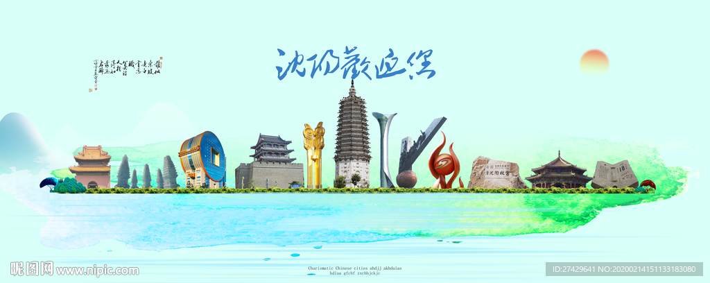沈阳