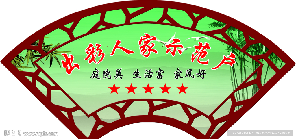 出彩人家示范户