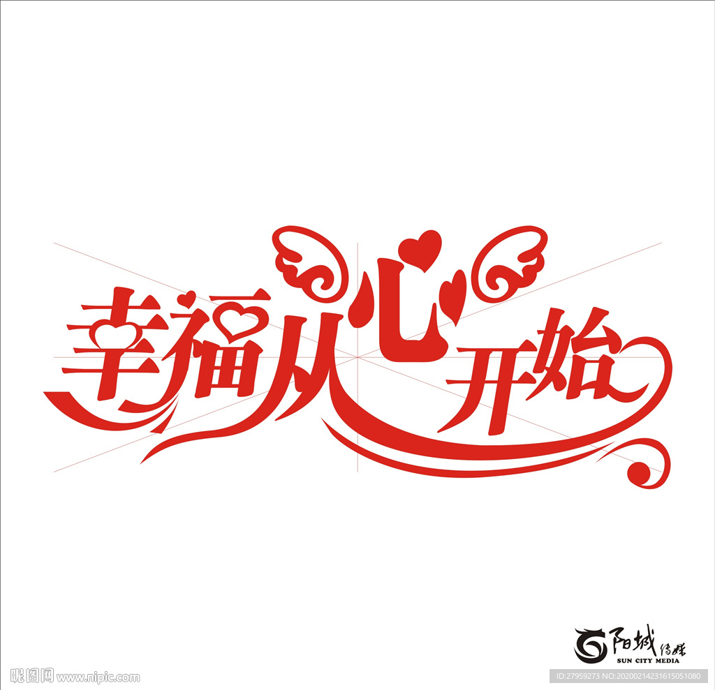 幸福从心开始 艺术字