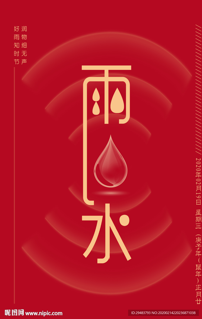 雨水