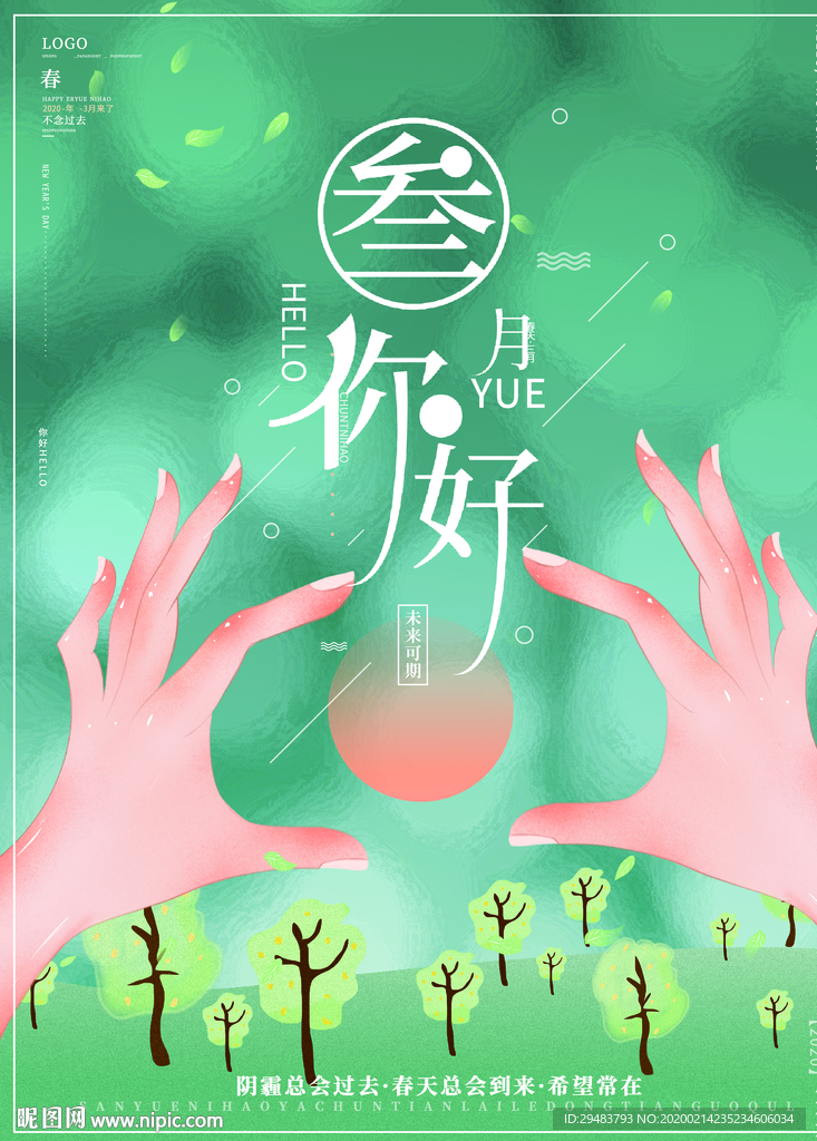 3月你好