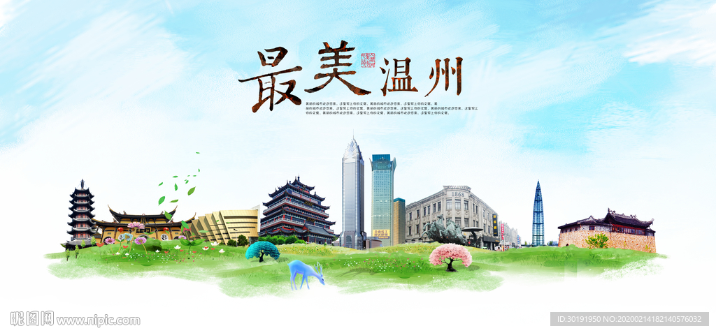 温州