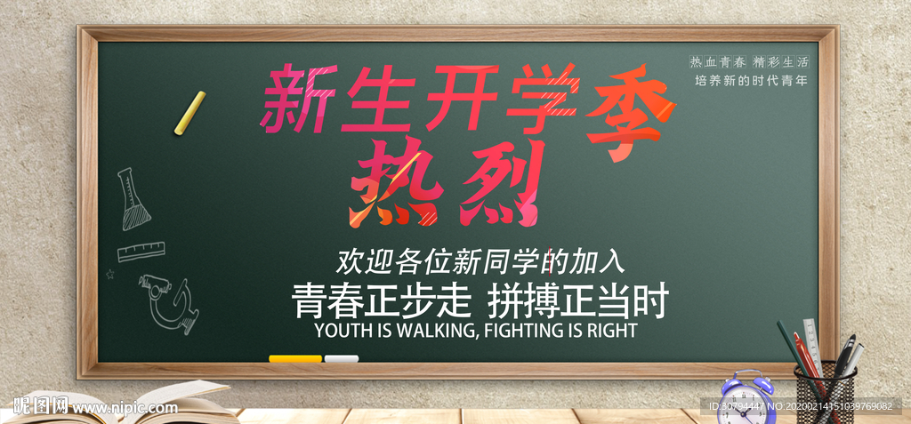 新生开学季