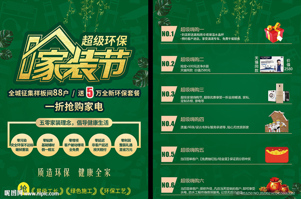 家装 活动 单页
