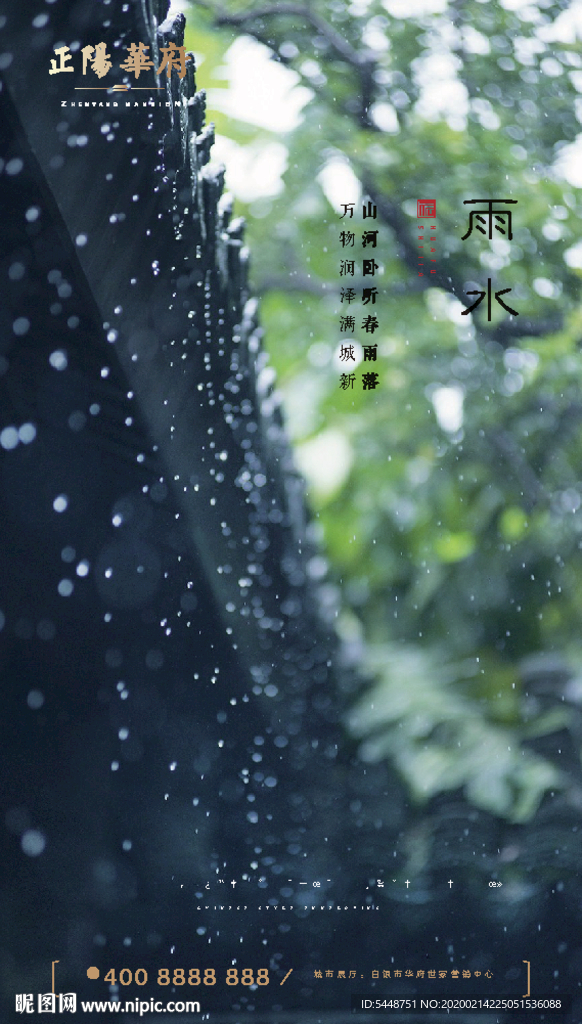 雨水 雨水海报 雨水节气 节气