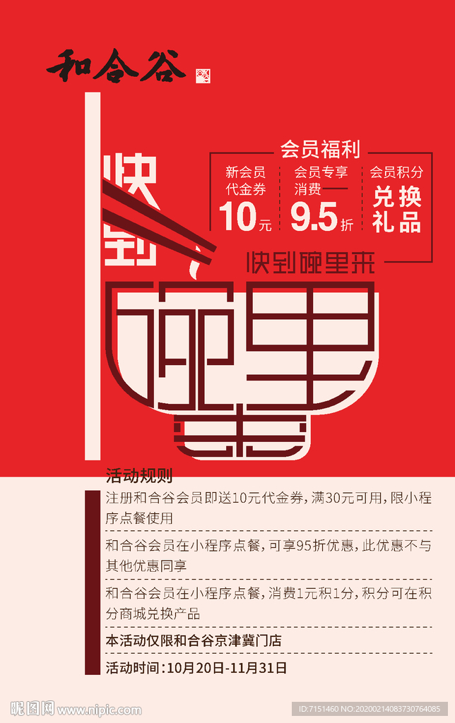 快到碗里来