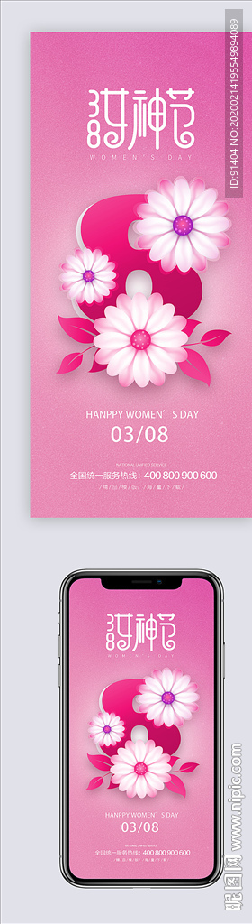 粉色浪漫38妇女节海报