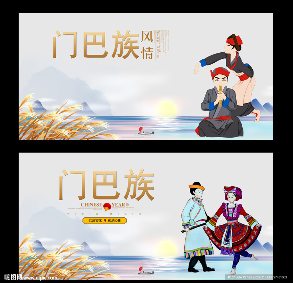 门巴族
