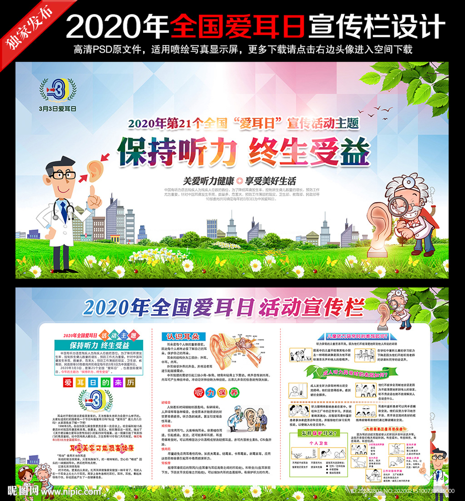 2020年全国爱耳日宣传展板