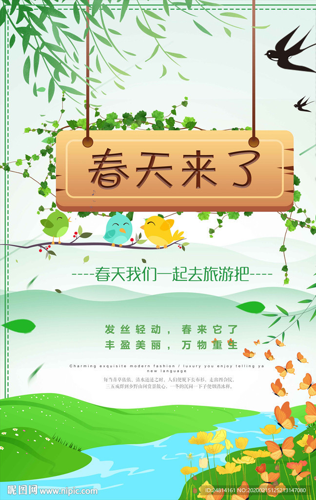 清爽春天来了海报模板