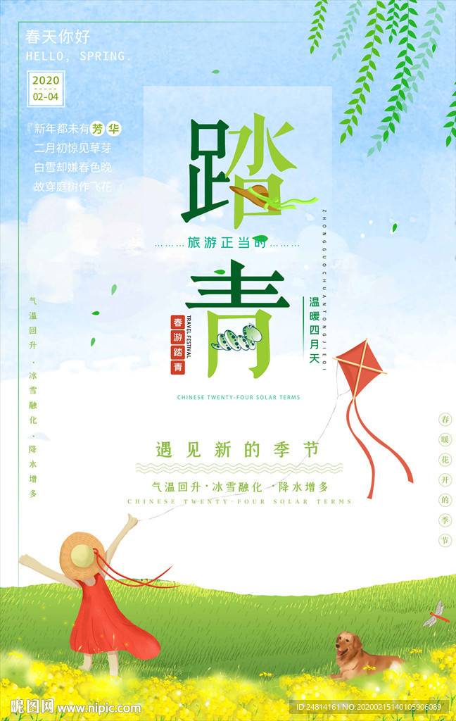 清明节踏青海报模板放风筝