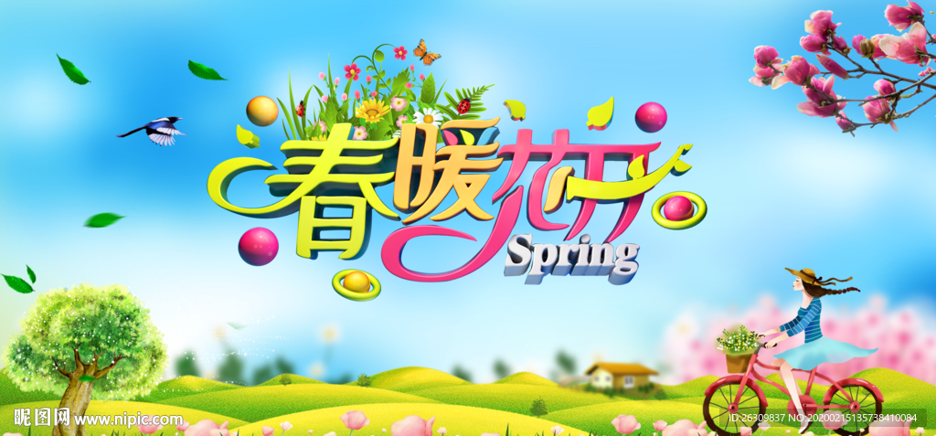 春暖花开