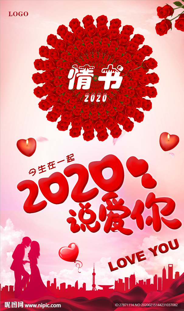 2020说爱你情人节海报