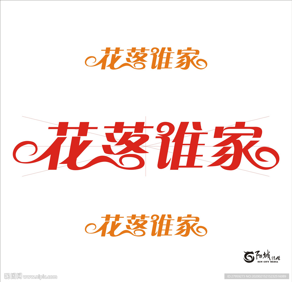 花落谁家 艺术字