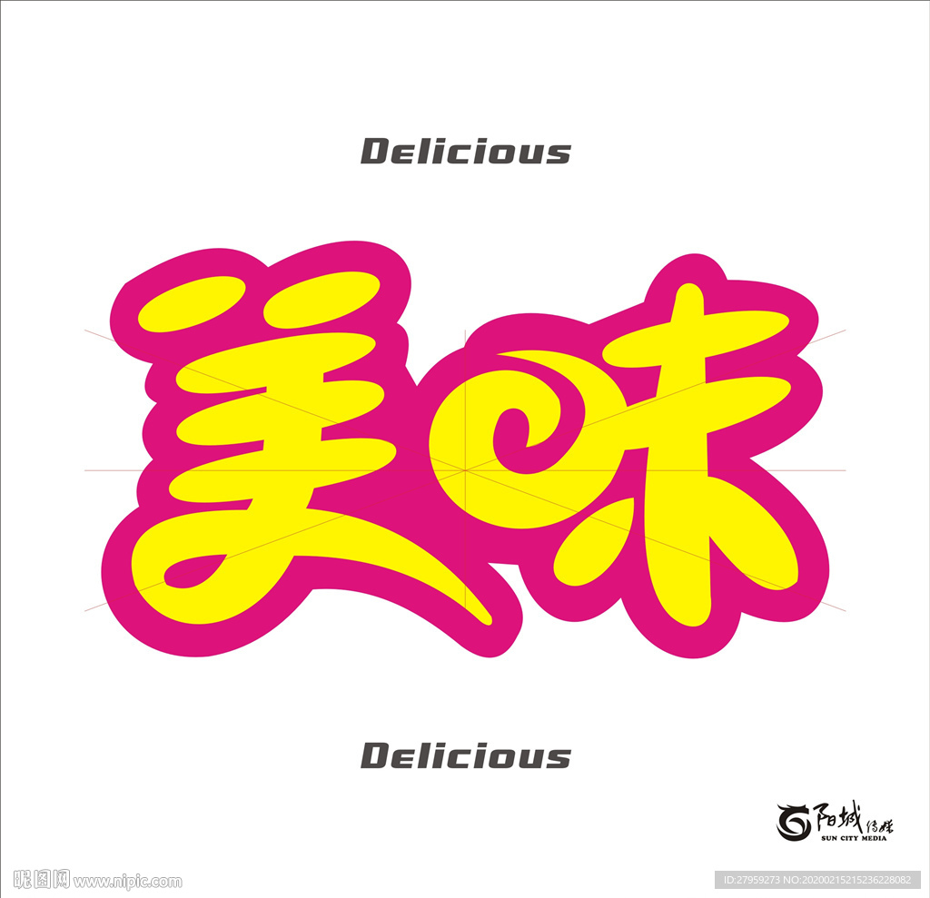 美味 艺术字
