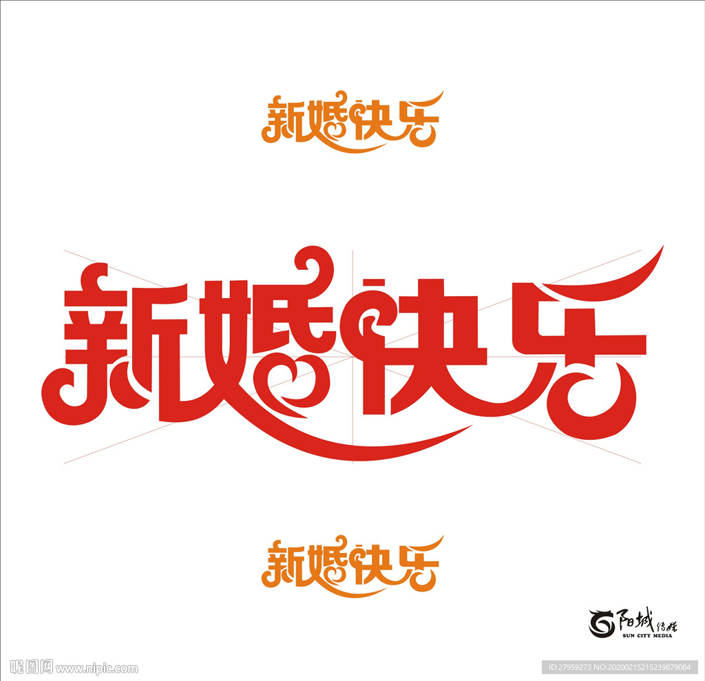 新婚快乐 艺术字