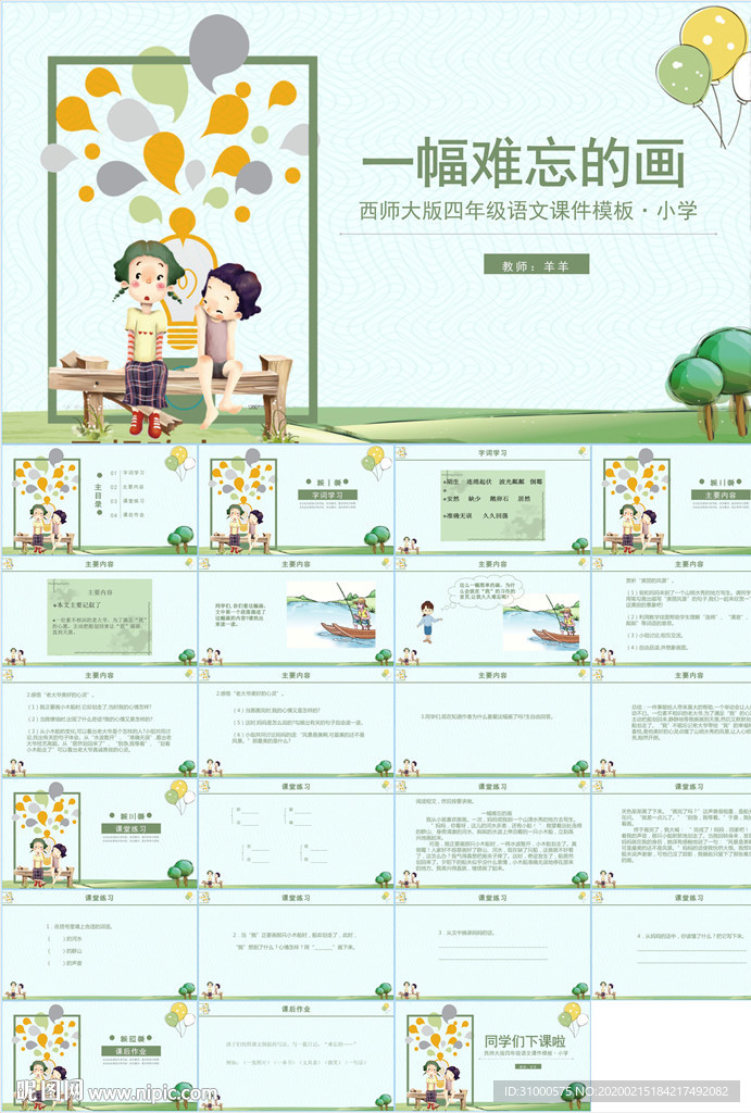 语文课件PPT