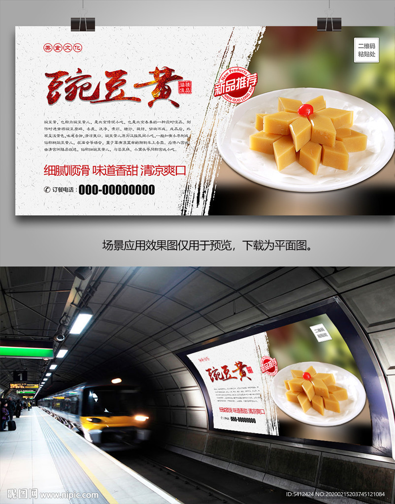 老北京小吃豌豆黄海报灯箱展板