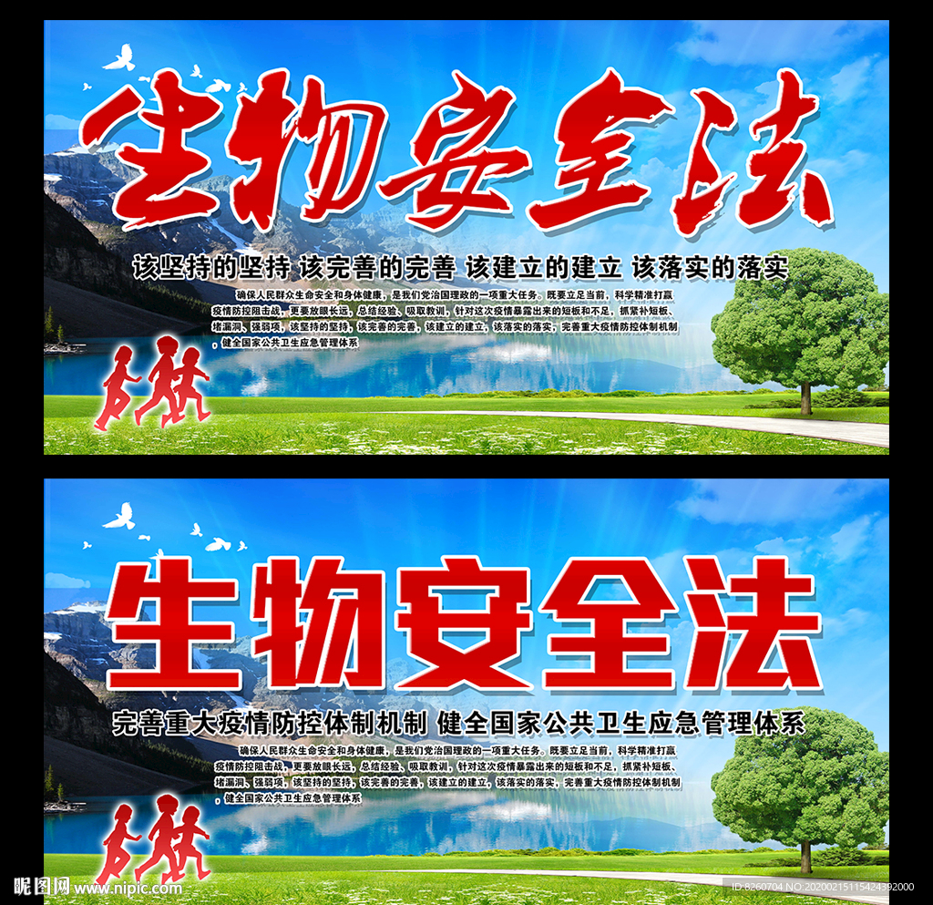 生物安全法