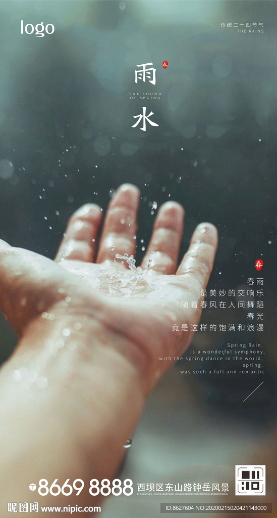 雨水惊蛰