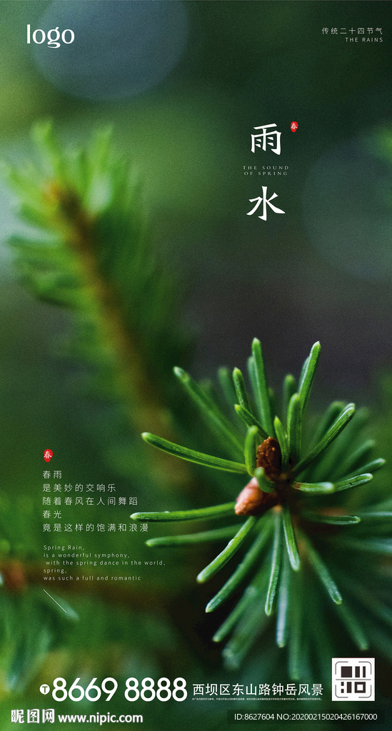 雨水惊蛰