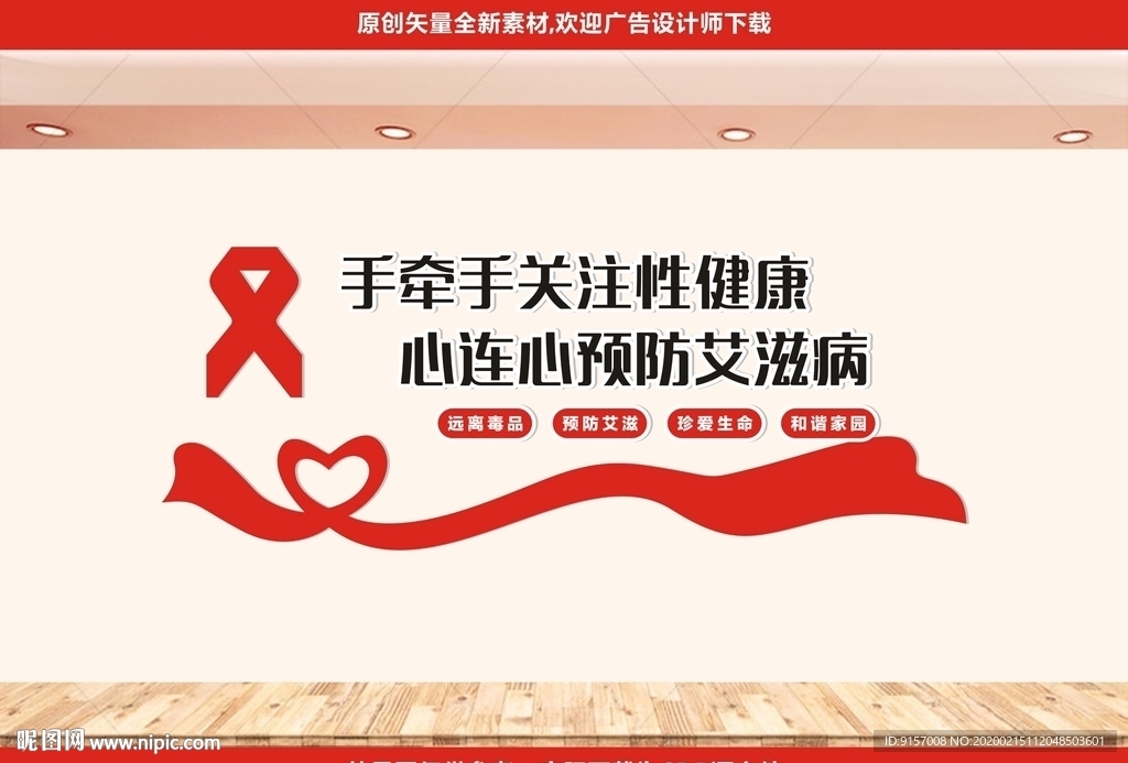预防艾滋病宣